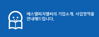 포스텍지엘씨의 기업소개, 사업영역을 안내해드립니다.